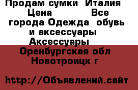 Продам сумки, Италия. › Цена ­ 3 000 - Все города Одежда, обувь и аксессуары » Аксессуары   . Оренбургская обл.,Новотроицк г.